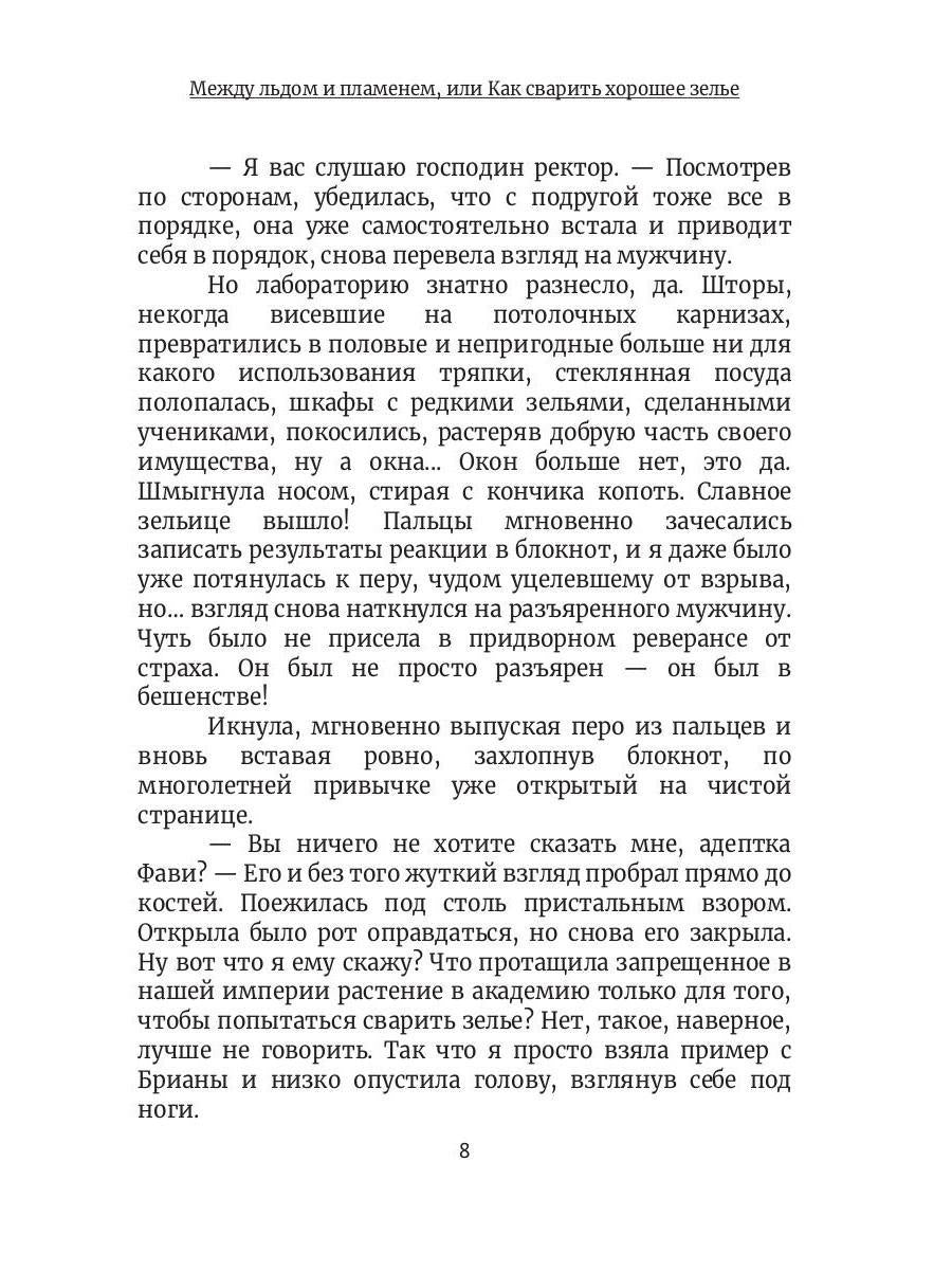 Между льдом и пламенем, или Как сварить хорошее зелье: любовно-приключенческий роман