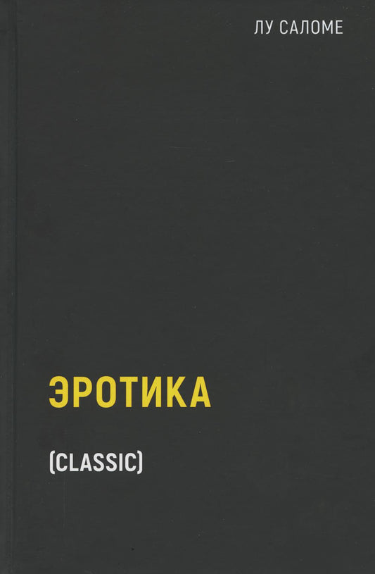 Эротика (пер.). Саломе Л.