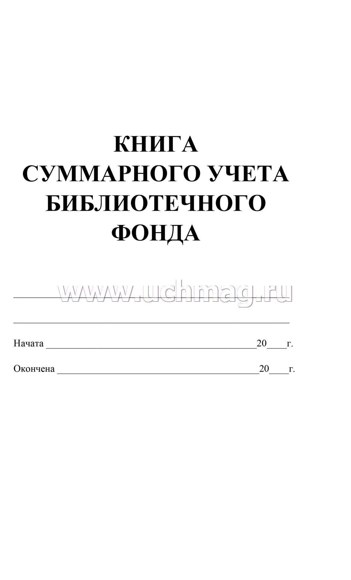 Книга суммарного учета библиотечного фонда. /КЖ-124
