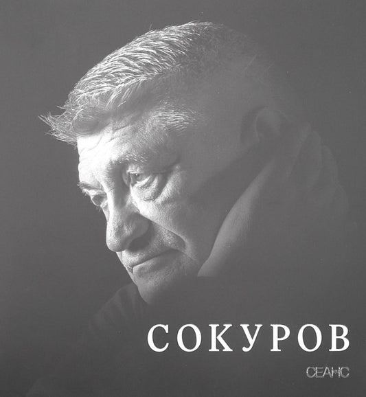 Сокуров