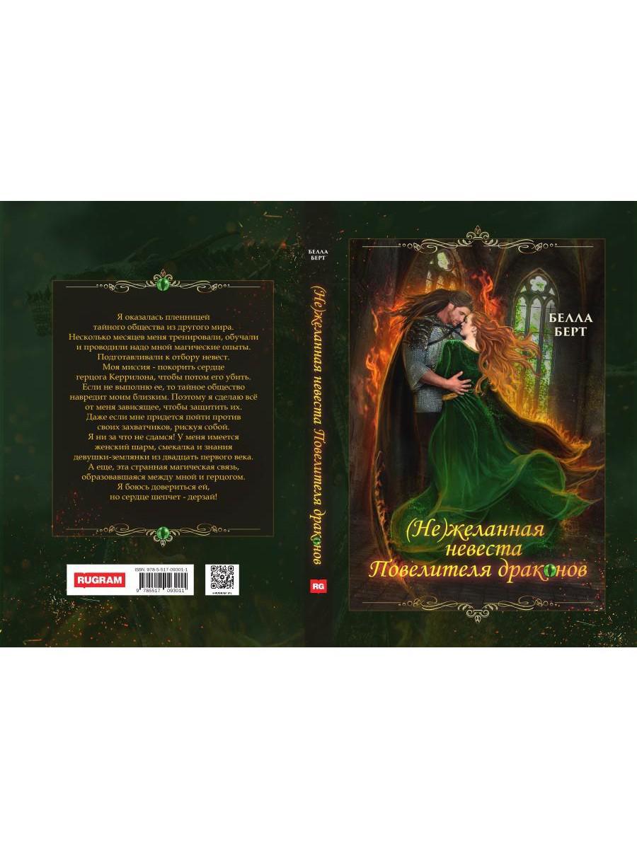 (Не)желанная невеста повелителя драконов