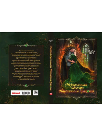 (Не)желанная невеста повелителя драконов