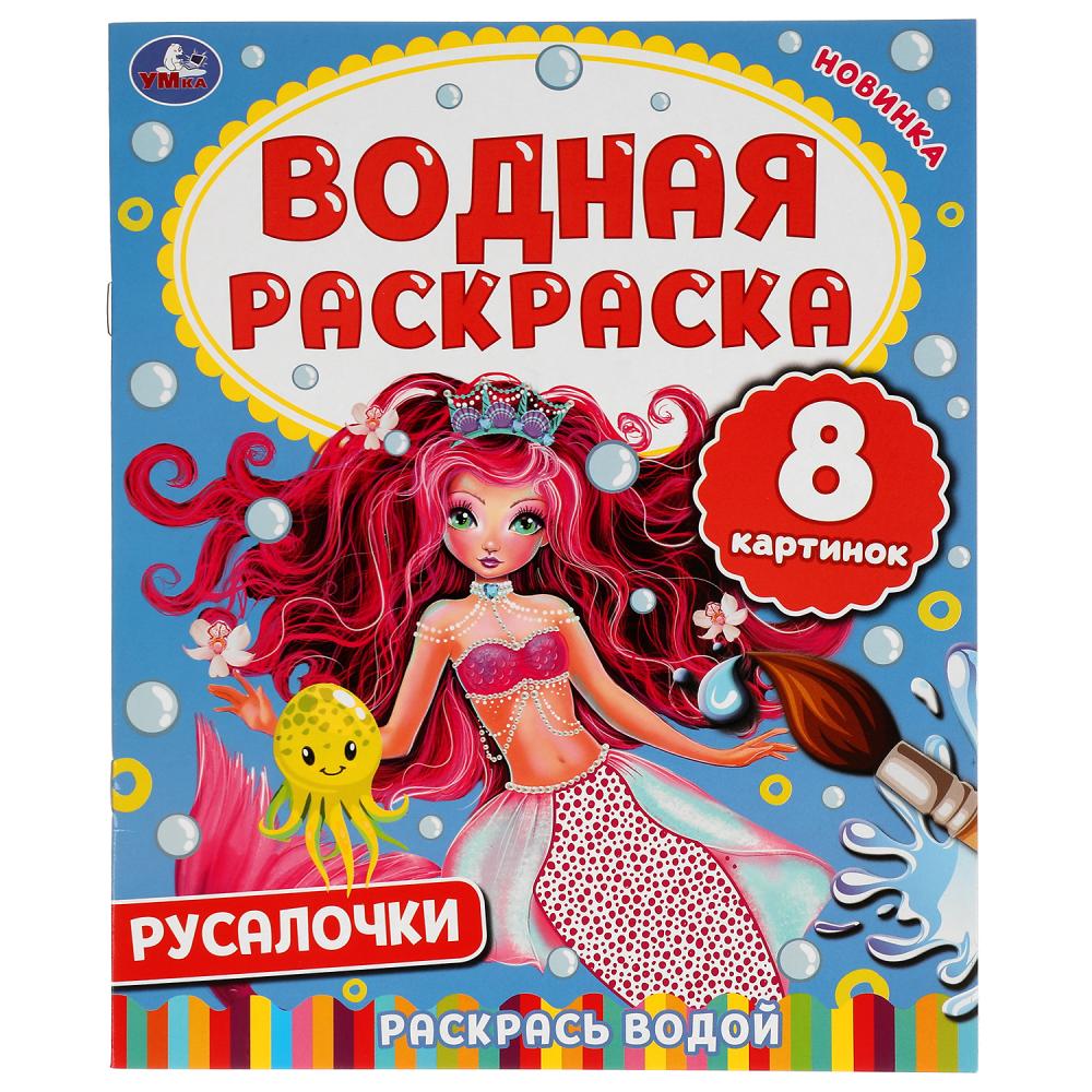 РУСАЛОЧКИ. ВОДНАЯ РАСКРАСКА. 200Х250 ММ., 8 СТР. УМКА. en cor.50шт