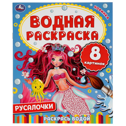 РУСАЛОЧКИ. ВОДНАЯ РАСКРАСКА. 200Х250 ММ., 8 СТР. УМКА. en cor.50шт