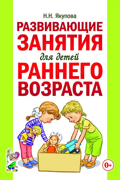 Развивающие занятия для детей раннего возраста. А5