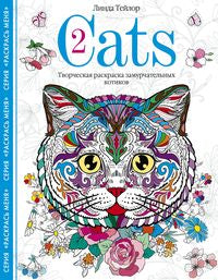 Cats-2. Творческая раскраска замурчательных котиков