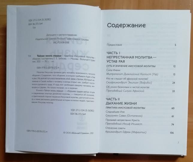 Тайная жизнь сердца: практика Иисусовой молитвы: сборник