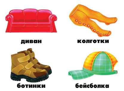 Игра Предметы и вещи (мебель, игрушки, одежда, обувь) (Весна-дизайн)