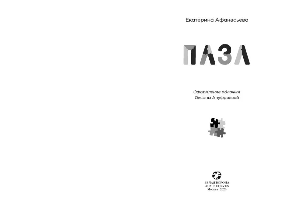 Пазл