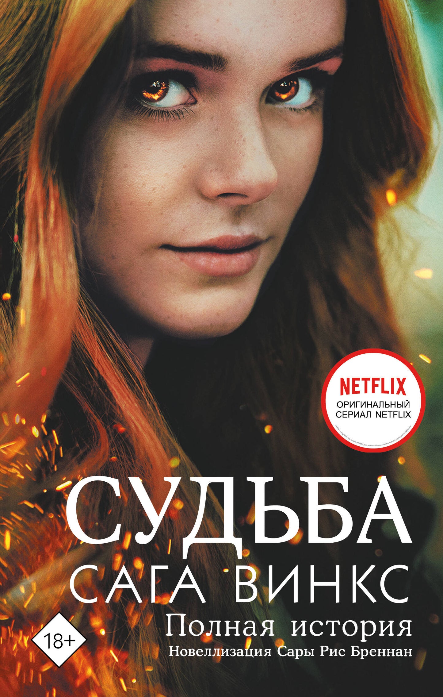 Судьба: сага Винкс. Полная история