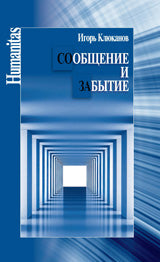 Сообщение и забытие