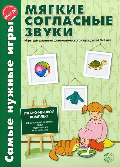 Самые нужные игры. Мягкие согласные звуки. Фирсанова Л.В., Маслова Е.В. (Учебно-игровой комплект "Са