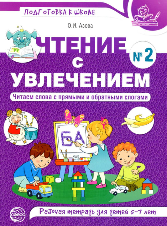 Чтение с увлечением. Часть 2. Читаем слова с прямыми и обратными слогами. Рабочая тетрадь для детей 5-7 лет - 2-е изд./ Азова О.И.