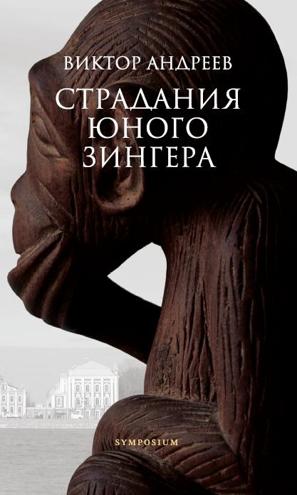 Страдания юного Зингера: Рассказы разных десятилетий В.Н. Андреев.