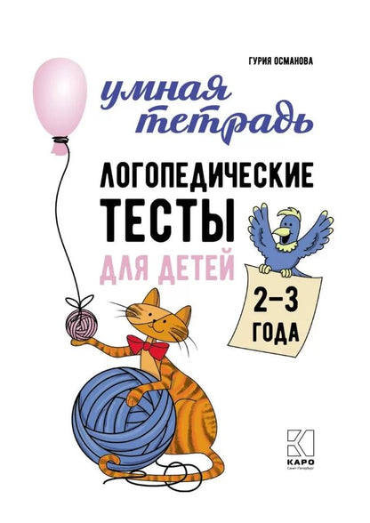 Каро.Логопед.Логопедические тесты д/дет.2-3г.