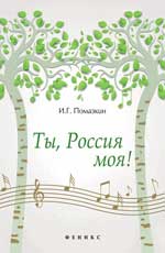 Ты, Россия моя!