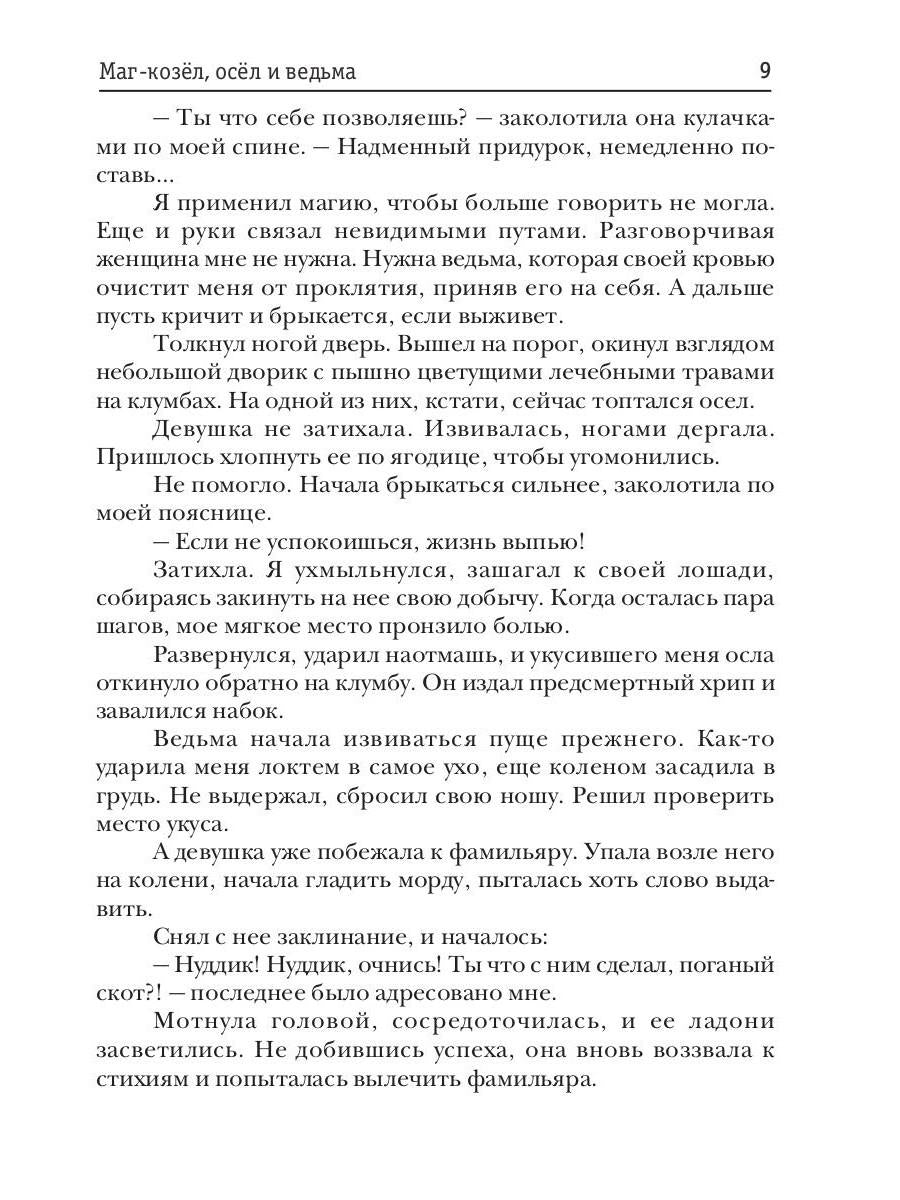 Маг-козел, осел и ведьма