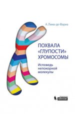Похвала "глупости" хромосомы. Исповедь непокорной молекулы. 3-е изд