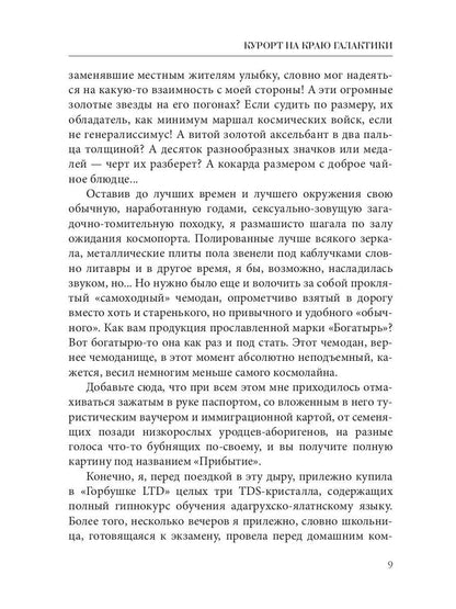 Курорт на краю Галактики