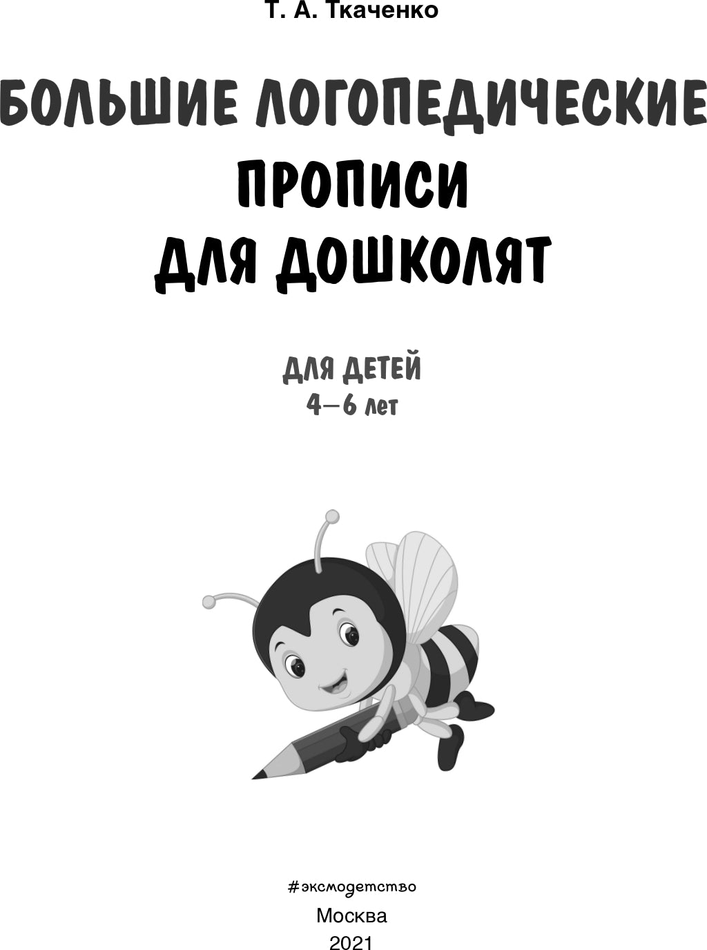 Большие логопедические прописи для дошколят: для детей 4-6 лет