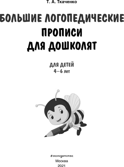 Большие логопедические прописи для дошколят: для детей 4-6 лет
