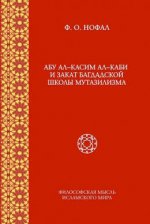 Абу ал-Касим ал-Каби и закат Багдадской школы мутазилизма. Том 9 (Философская мысль исламского мира: Исследования)