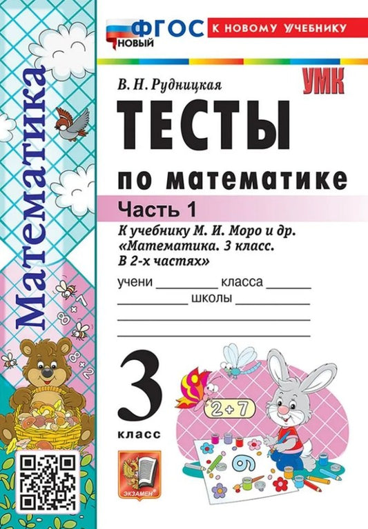 Рудницкая. УМКн. Тесты по математике 3кл. Ч.1 Моро. ФГОС НОВЫЙ (к новому учебнику)