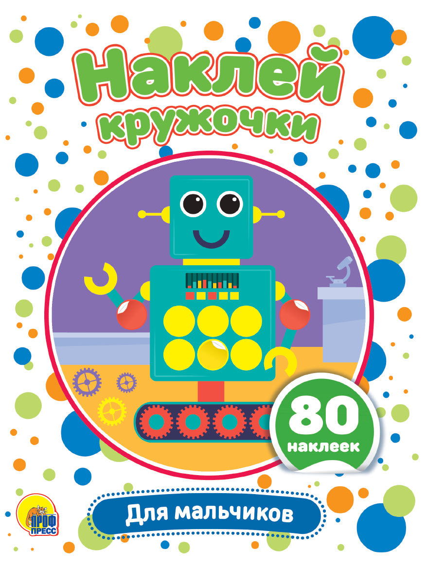 НАКЛЕЙ КРУЖОЧКИ. ДЛЯ МАЛЬЧИКОВ