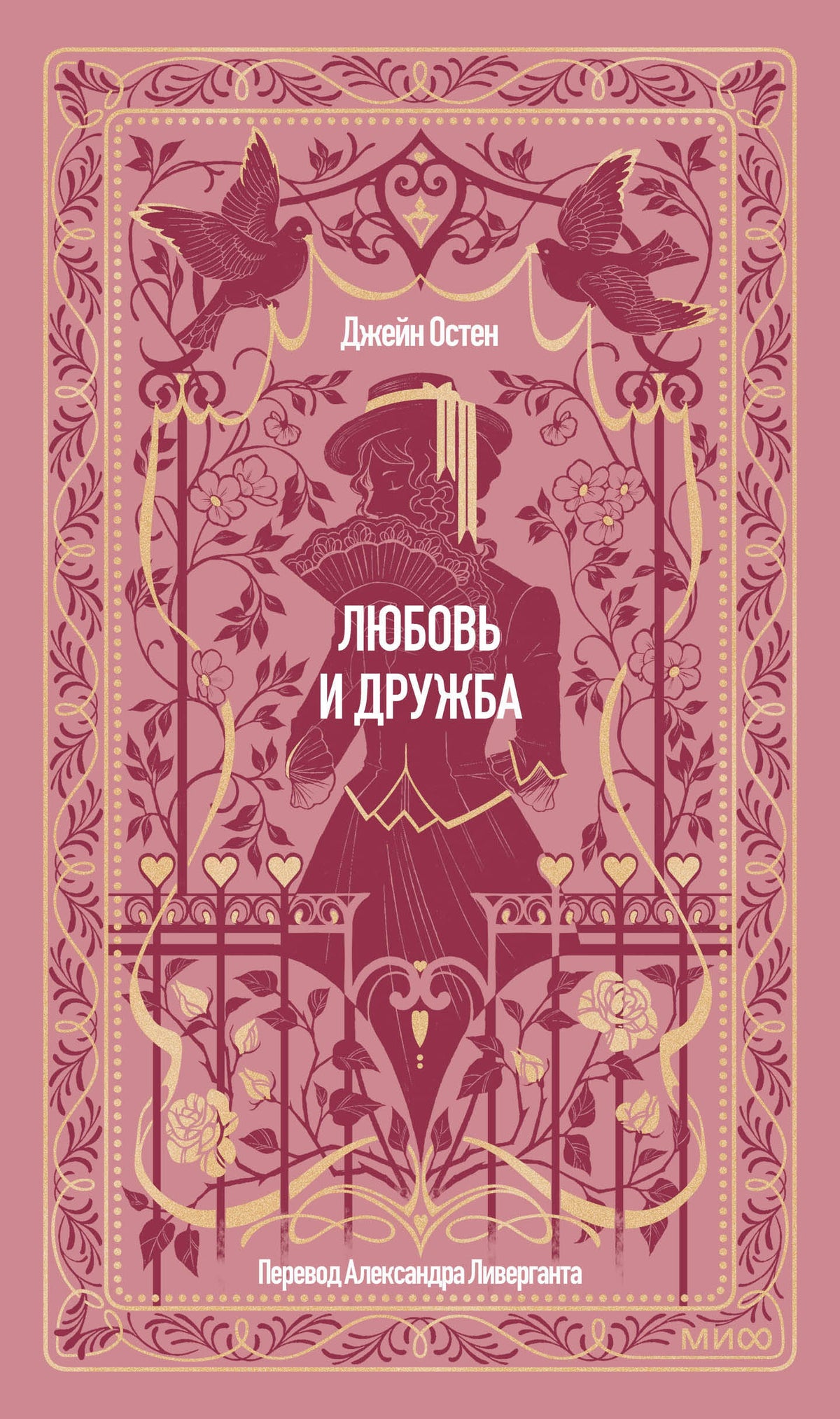 Любовь и дружба. Вечные истории