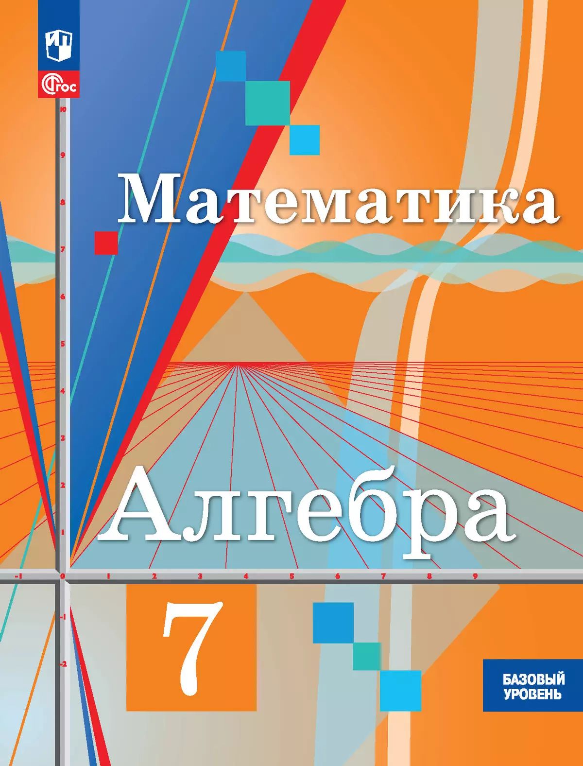 Колягин. Алгебра. 7 класс. Базовый уровень. Учебное пособие. / соответствует ФГОС 2021