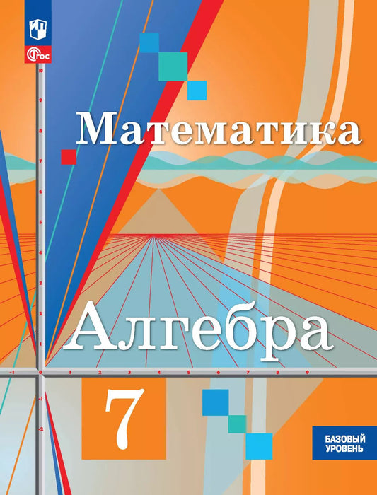 Колягин. Алгебра. 7 класс. Базовый уровень. Учебное пособие. / соответствует ФГОС 2021