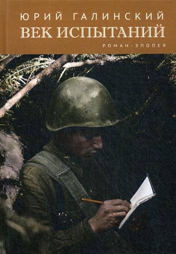 Век испытаний: роман-эпопея
