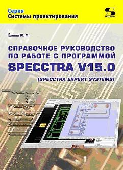 Справочное руководство по работе с программой SPECCTRA V15.0 (SPECCTRA EXPERT SYSTEMS)