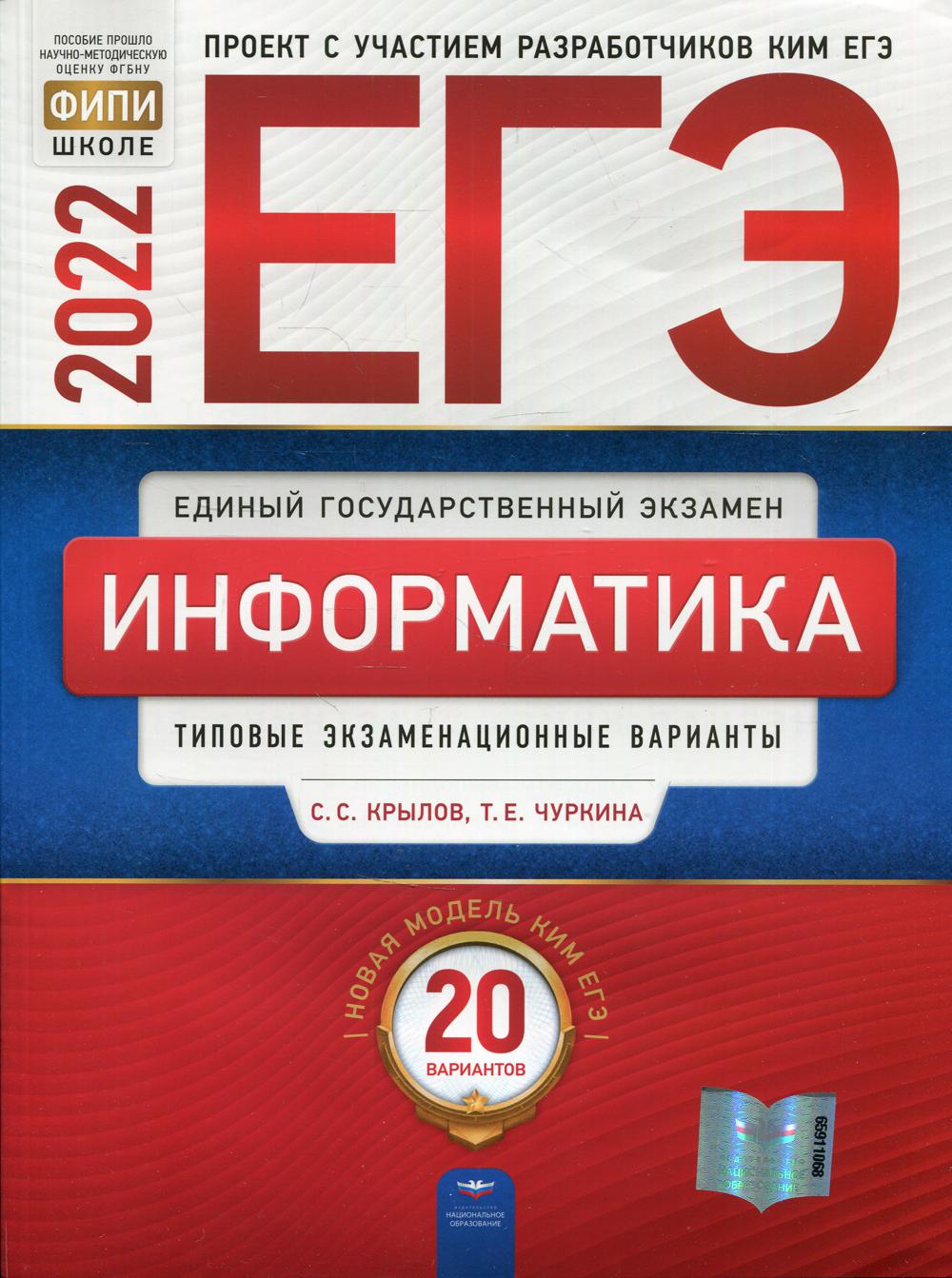 ЕГЭ-2022. Информатика и ИКТ: типовые экзаменационные варианты: 20 вариантов