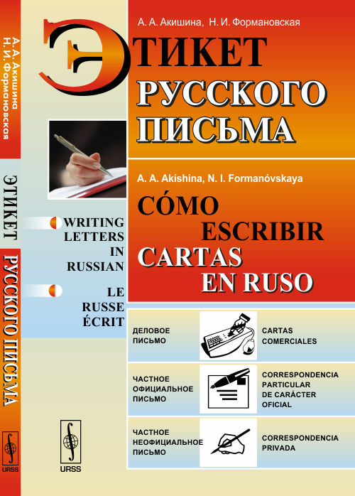 Этикет русского письма // Comment écrire des cartes en russe