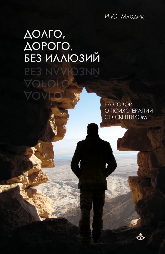 Долго, дорого, без иллюзий. Разговор психотерапии со скептиком (3620)