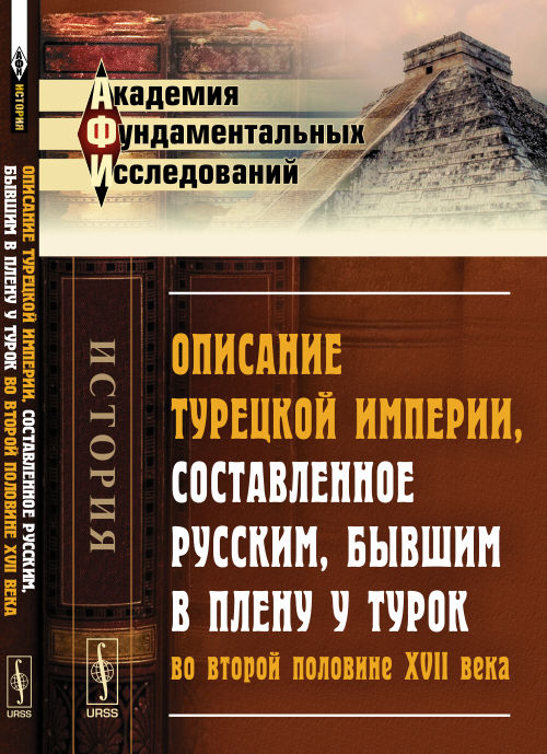Описание ТУРЕЦКОЙ ИМПЕРИИ, составленное РУССКИМ, бывшим в плену у турок во второй половине XVII века