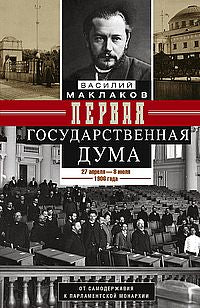 Первая Государственная дума. От самодержавия к парламентской монархии. 27 апреля — 8 июля 1906 г.
