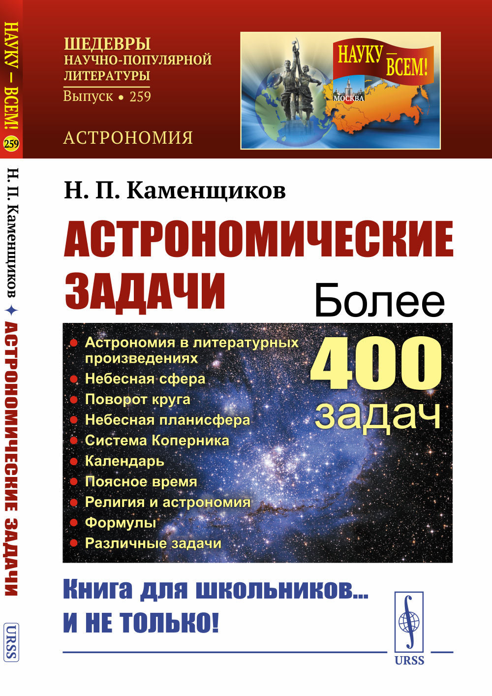 Астрономические задачи: Сборник для юношества