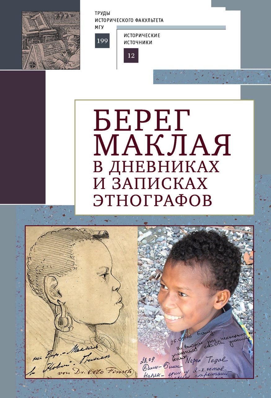Берег Маклая в дневниках и записках этнографов / отв. ред. А. В. Туторский.