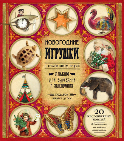 Новогодние игрушки в старинном вкусе. красная