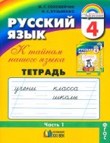 Рус. яз. 4кл ч1 [Тетрадь-задачник]