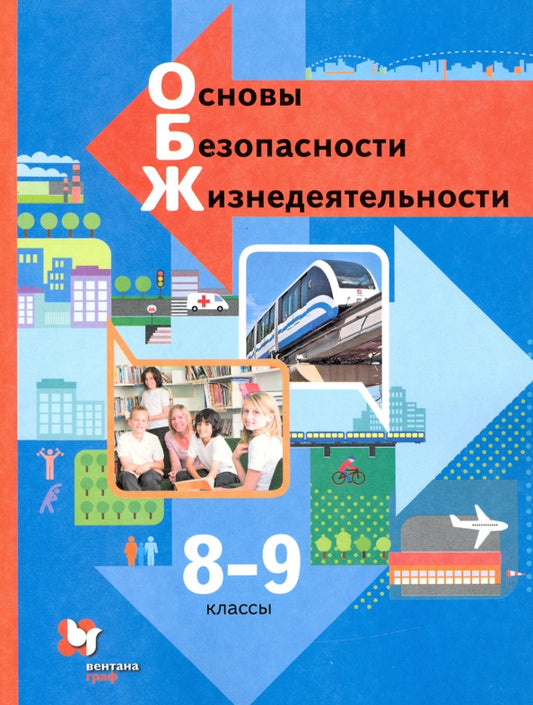 Виноградова 8-9 кл. (ФП 2019-2022) Основы безопасности жизнедеятельности. Учебник