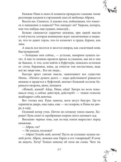 Рип.ЖизниСудьбы.Вечера княжны Джавахи