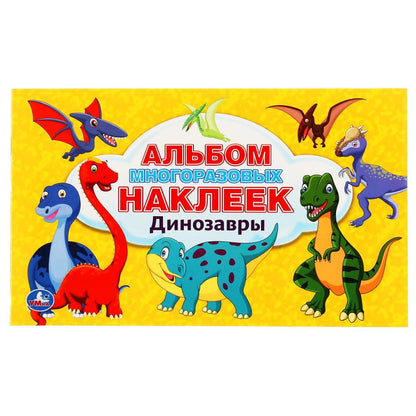 «УМКА». ДИНОЗАВРЫ (АЛЬБОМ 100 НАКЛЕЕК МАЛЫЙ ФОРМАТ). ФОРМАТ: 260Х155ММ. 4 СТР. НАКЛЕЕК в кор.50шт