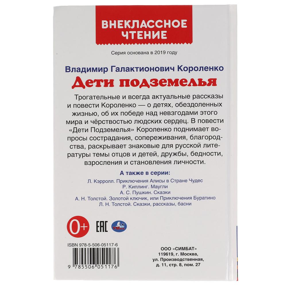 ДЕТИ ПОДЗЕМЕЛЬЯ. ВЛАДИМИР КОРОЛЕНКО. ВНЕКЛАССНОЕ ЧТЕНИЕ. 125Х195 ММ. 112 СТР. УМКА в кор.24шт