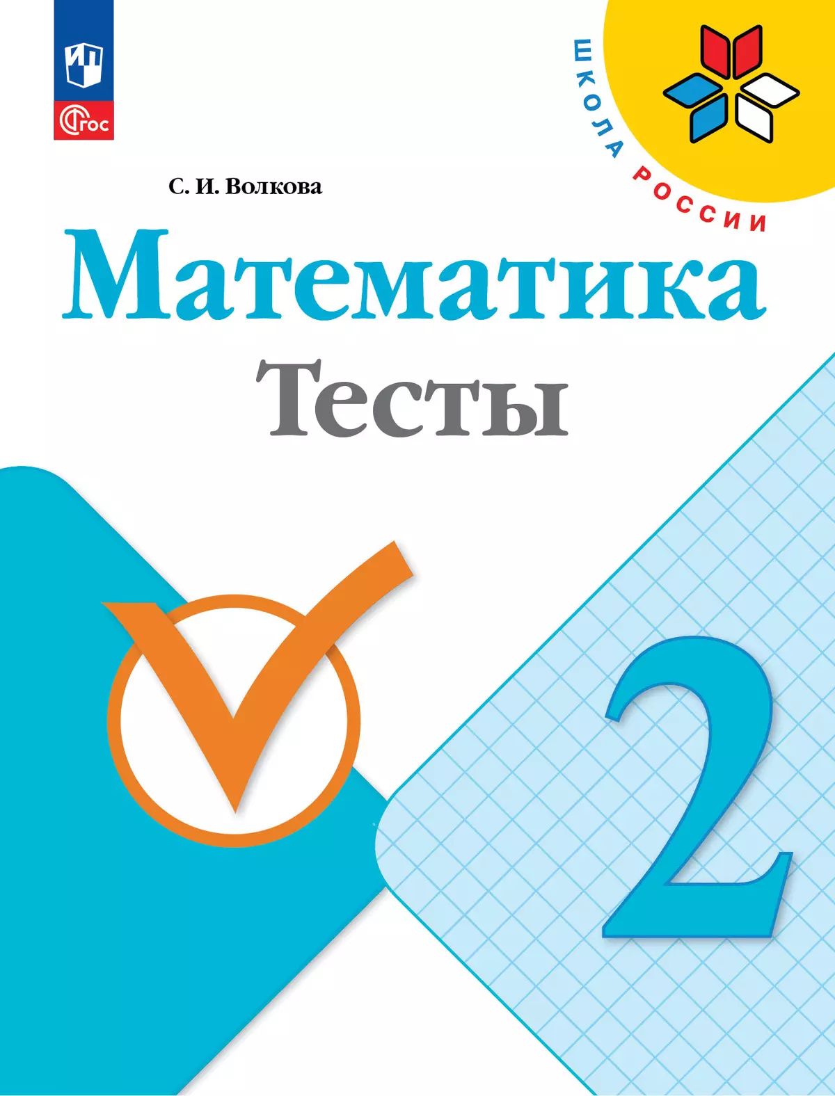 Волкова 2 кл. Тесты к уч. "Математика" (Приложение 1)