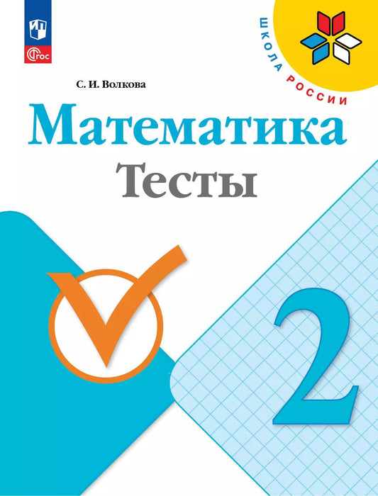 Математика. 2 кл. Тесты к уч. "Математика" (Приложение 1)