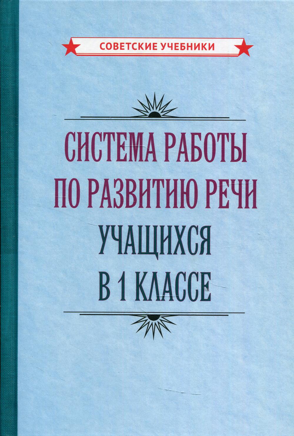 Система работы по развитию речи учащихся в 1 классе [1954]