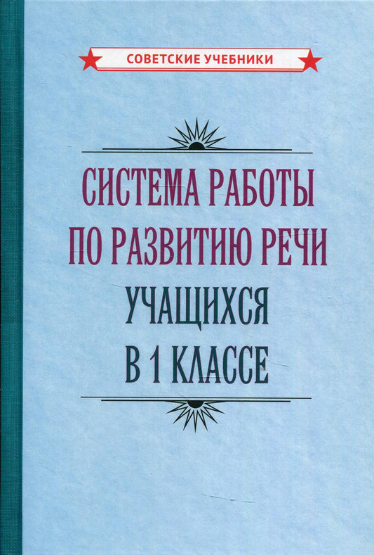 Система работы по развитию речи учащихся в 1 классе [1954]